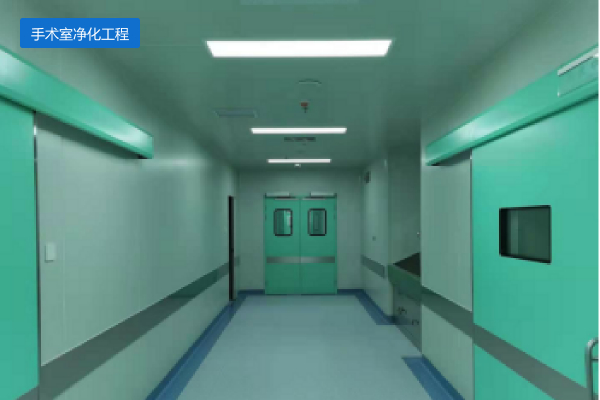 手术室净化工程