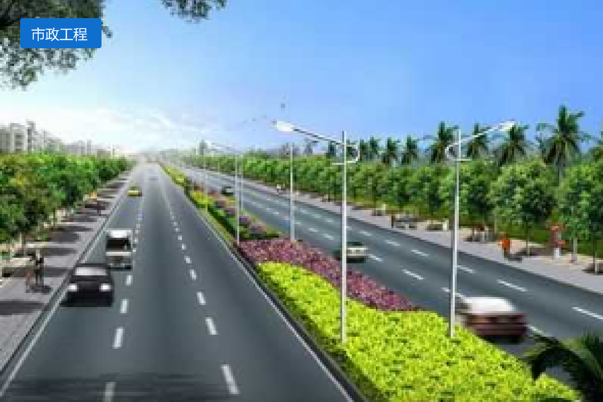 市政工程